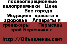 Coloplast 128020 послеоперационные калоприемники › Цена ­ 2 100 - Все города Медицина, красота и здоровье » Аппараты и тренажеры   . Пермский край,Березники г.
